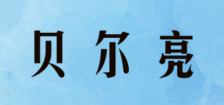 贝尔亮品牌logo
