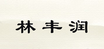 林丰润品牌logo
