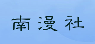 南漫社品牌logo
