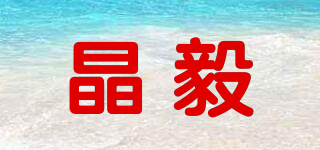 晶毅品牌logo