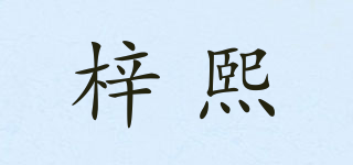 梓熙品牌logo