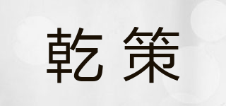 乾策品牌logo