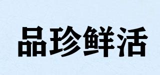品珍鲜活品牌logo