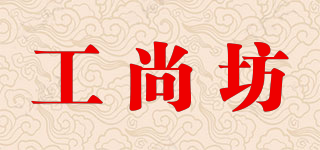 工尚坊品牌logo