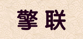 擎联品牌logo