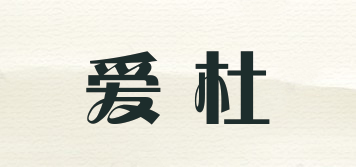 爱杜品牌logo
