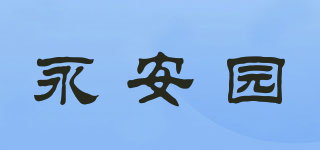 永安园品牌logo