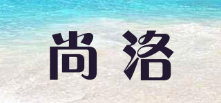 尚洛品牌logo