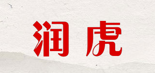 润虎品牌logo