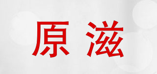 原滋品牌logo