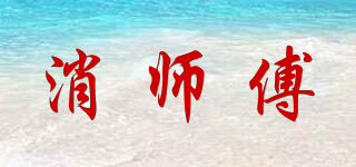 消师傅品牌logo