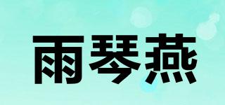 雨琴燕品牌logo