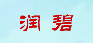 润碧品牌logo