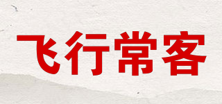 FREQUENT FLYER/飞行常客品牌logo