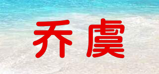 乔虞品牌logo