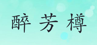醉芳樽品牌logo