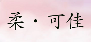 柔·可佳品牌logo