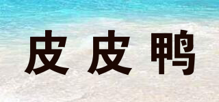 皮皮鸭品牌logo
