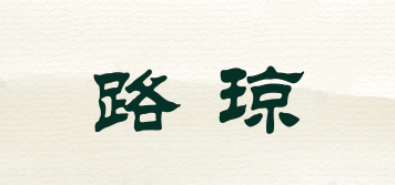 路琼品牌logo
