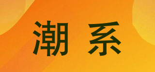 潮系品牌logo