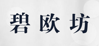 碧欧坊品牌logo