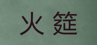 火筵品牌logo