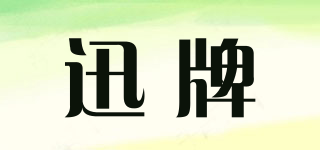 迅牌品牌logo