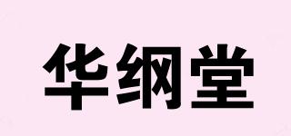 华纲堂品牌logo