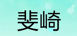 斐崎品牌logo