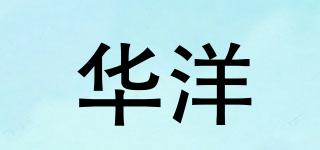 华洋品牌logo