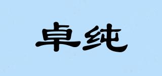 卓纯品牌logo