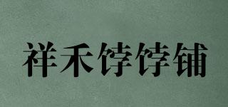 祥禾饽饽铺品牌logo