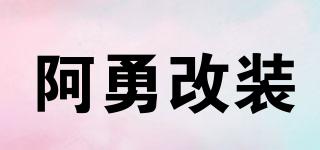 阿勇改装品牌logo