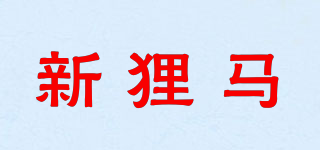 XINLMSZ/新狸马品牌logo