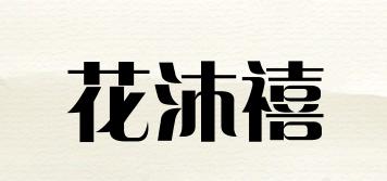 花沐禧品牌logo