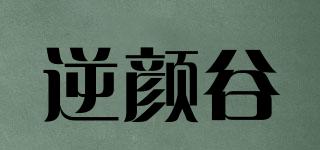 逆颜谷品牌logo
