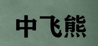 中飞熊品牌logo