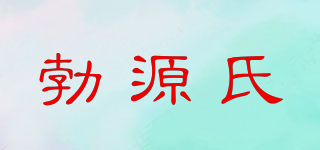 勃源氏品牌logo