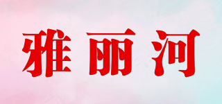 雅丽河品牌logo