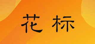 花标品牌logo