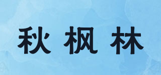 秋枫林品牌logo