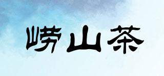 崂山茶品牌logo