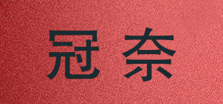 冠奈品牌logo