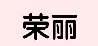 荣丽品牌logo