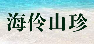 海伶山珍品牌logo
