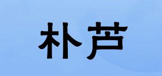 朴芦品牌logo