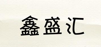 鑫盛汇品牌logo