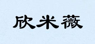 欣米薇品牌logo