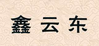 鑫云东品牌logo