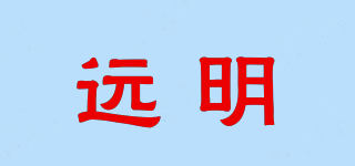 远明品牌logo